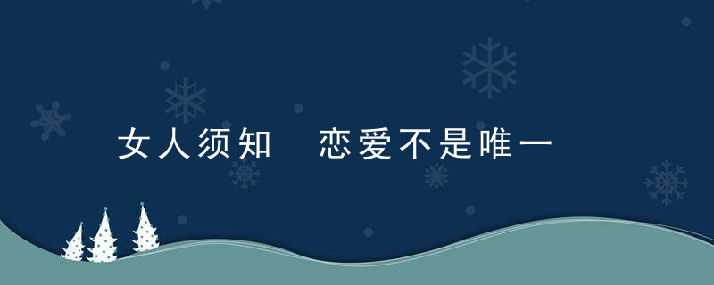 女人须知 恋爱不是唯一